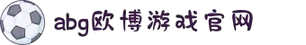主页- 欧博集团ABG官方网站